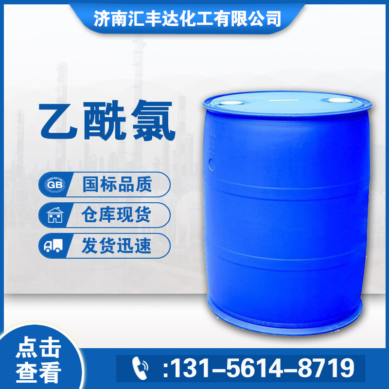 1657093264834865.jpg 乙酰氯2.jpg