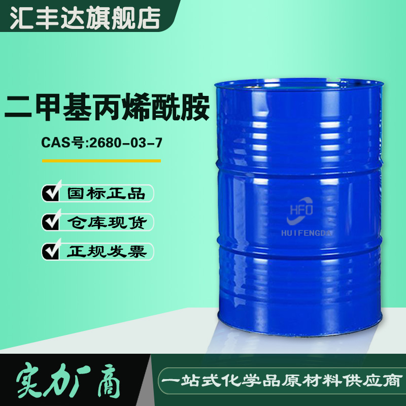 1658219901142825.jpg 二甲基丙烯酰胺.jpg