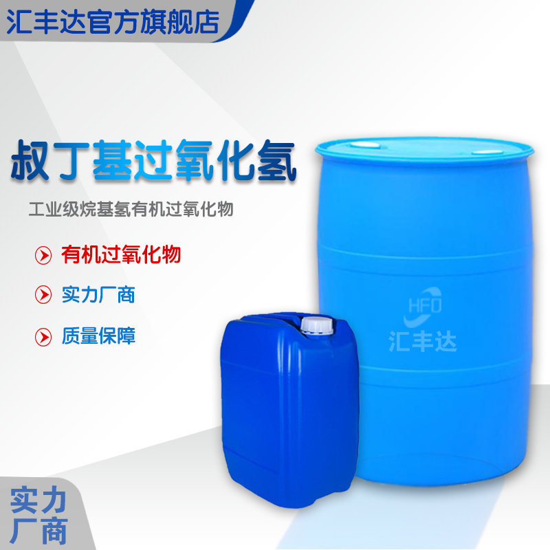 1660119224134792.jpg 叔丁基過氧化氫.jpg